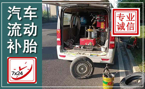 绥滨汽车流动补胎,附近补胎电话