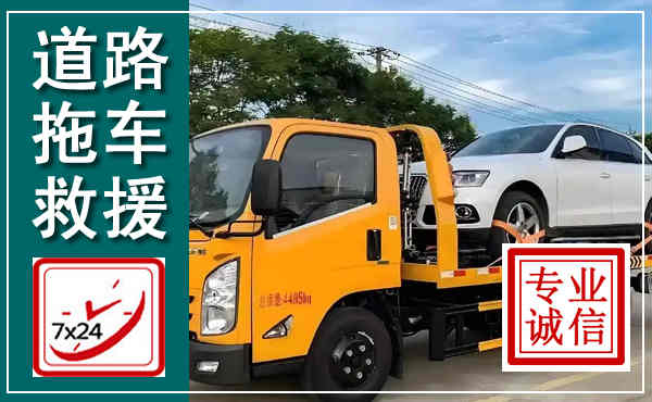绥滨拖车救援,汽车救援拖车电话