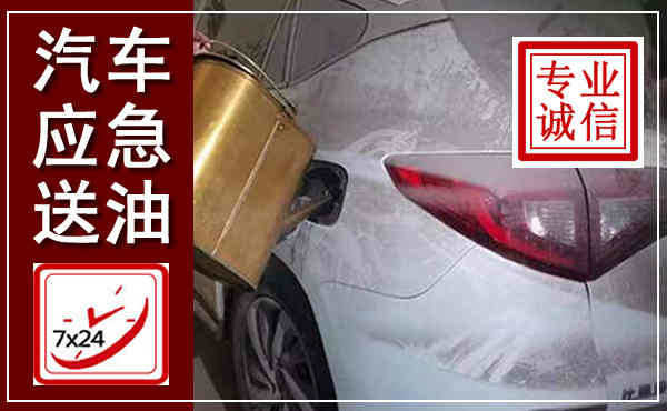 绥滨汽车送油救援,附近上门送油电话