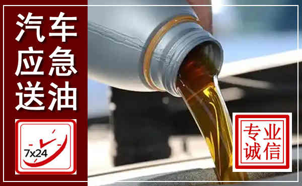 绥滨汽车送燃油救援,附近上门送燃油电话