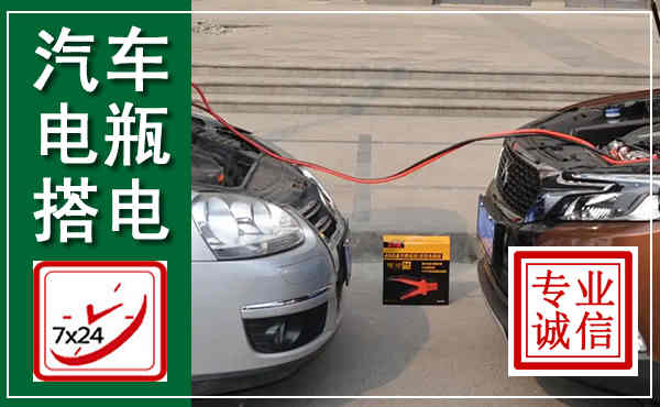 绥滨汽车搭电,附近电瓶搭电救援电话