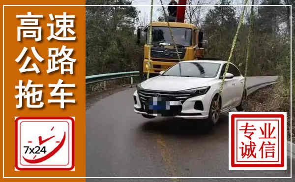 绥滨高速公路拖车,附近高速公路拖车救援电话