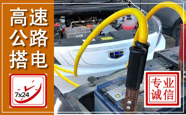 绥滨高速公路汽车搭电,中途电瓶维修电话
