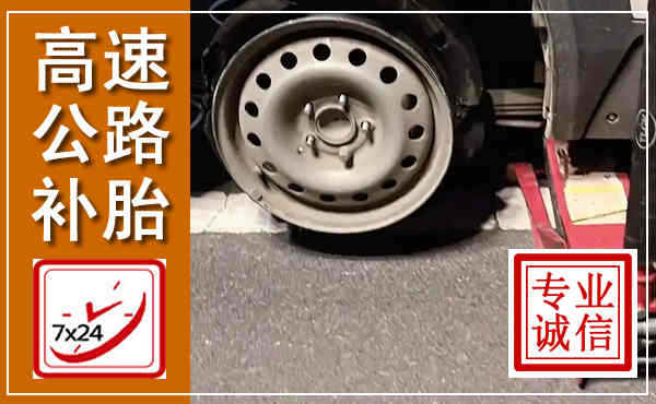 绥滨高速公路流动补胎,汽车换轮胎电话