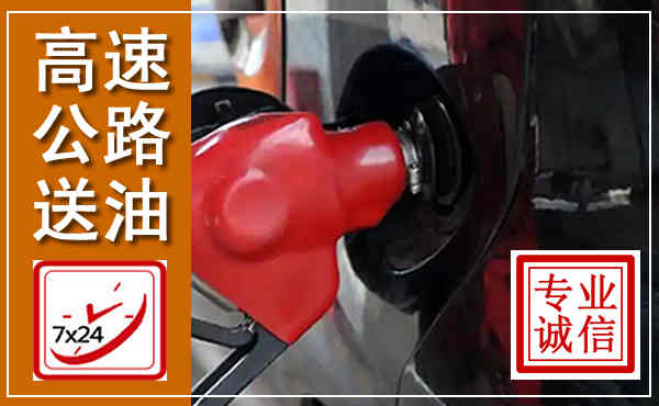 绥滨高速公路汽车送油,汽车救援送油电话